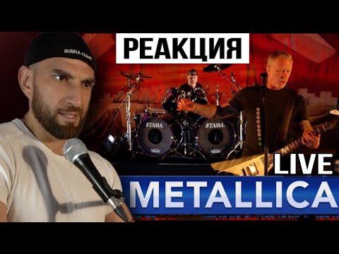 Видео: METALLICA - ВЖИВУЮ - РЕАКЦИЯ ПРЕПОДАВАТЕЛЯ