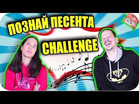 Видео: ПОЗНАЙ ПЕСЕНТА CHALLENGE