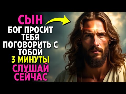 Видео: 🕊️БОГ УМОЛЯЕТ: СЫНОК, ДАЙ МНЕ 3 МИНУТЫ, ЧТОБЫ ПОГОВОРИТЬ С ТОБОЙ! - ПОСЛАНИЕ ОТ БОГА