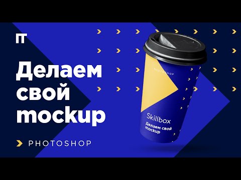Видео: Где бесплатно скачать mockup. Как ими пользоваться. Как сделать мокап самому