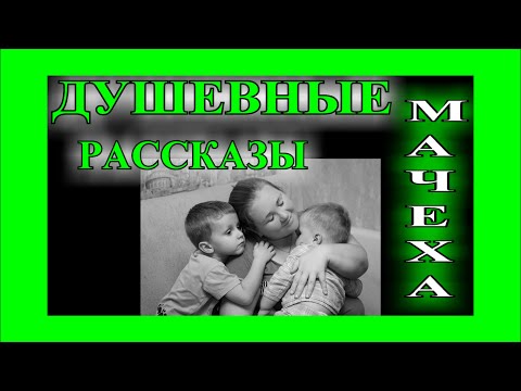 Видео: ДУШЕВНЫЕ    РАССКАЗЫ❤️МАЧЕХА❤️И ЖИЛИ ОНИ....❤️ @TEFI РАССКАЗЫ
