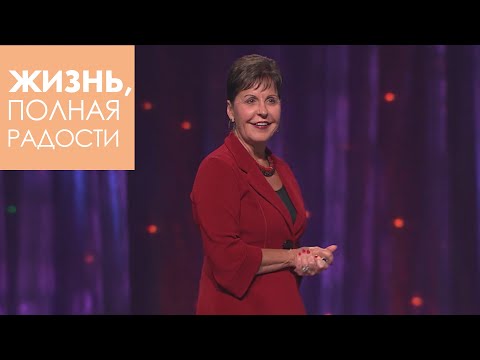 Видео: Джойс Майер: Владычество Божье и ответственность человека ч. 1