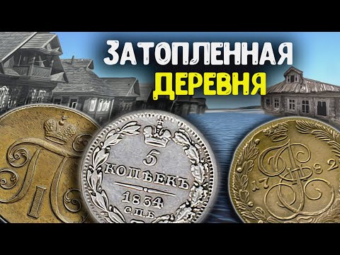 Видео: Затопило заброшенную деревню, обнаружил в воде неожиданные находки! Поиск клада с металлоискателем!