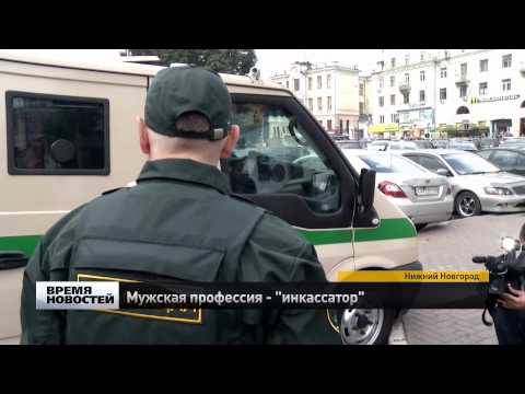 Видео: мужская профессия   инкассатор