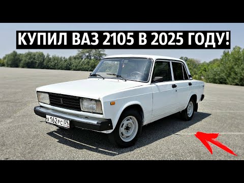 Видео: КУПИЛ ВАЗ 2105 В 2025 ГОДУ ЗА 50 ТЫСЯЧ РУБЛЕЙ!