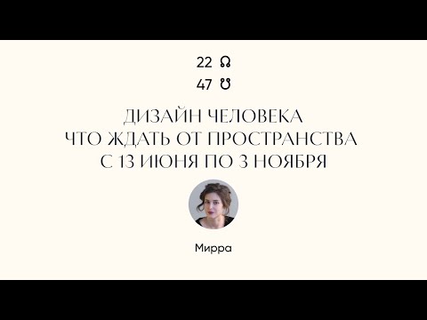 Видео: Подавленность и мутация. Чего ждать от смены лунных узлов