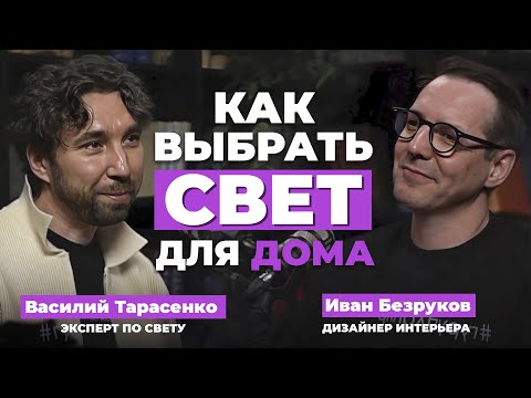 Видео: Выбор светильников для дома. Главные секреты для ИДЕАЛЬНОГО ОСВЕЩЕНИЯ