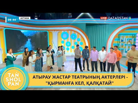 Видео: АТЫРАУ ЖАСТАР ТЕАТРЫНЫҢ АКТЕРЛЕРІ - "ҚЫРМАНҒА КЕЛ, ҚАЛҚАТАЙ"