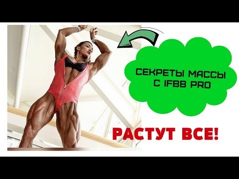 Видео: Качаем Массу с Амазонкой / Валентина Мишина IFBB PRO / Тренировка как набрать мышцы