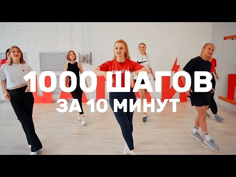 Видео: 1000 шагов за 10 минут 🔥 ШАГАТЕЛЬНАЯ АЭРОБНАЯ ТРЕНИРОВКА от ШАГАЙ ДОМА ⚡