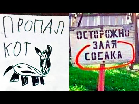 Видео: 🔥 СМЕШНЫЕ ОБЪЯВЛЕНИЯ и ВЫВЕСКИ! ЛЮТЫЕ ПРИКОЛЫ - ЗЛАЯ СОСАКА!