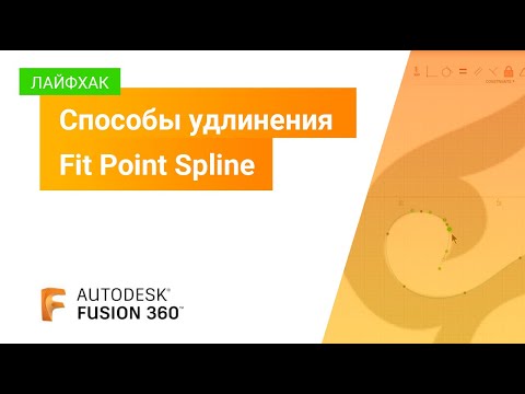 Видео: Лайфхак Fusion 360: способы удлинения Fit Point Spline