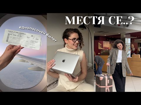 Видео: КУПИХ СИ ЕДНОПОСОЧЕН БИЛЕТ ДО.... еп.1 (подготовка за пътуване)