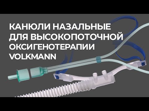 Видео: Высокопоточные канюли Volkmann