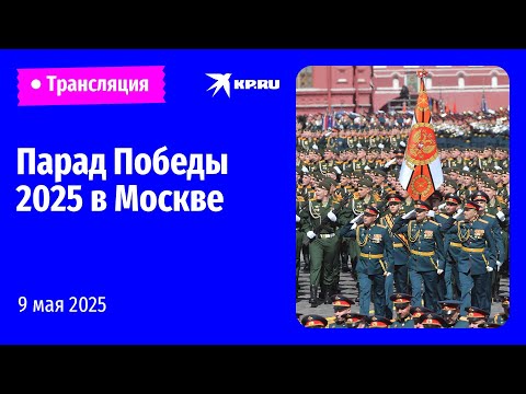 Видео: Парад Победы 2025 в Москве: прямая трансляция