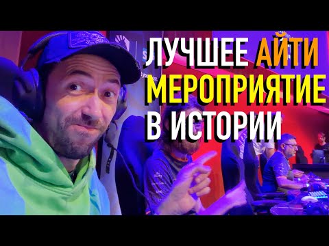 Видео: Такого программисты еще не видели – лучшее IT-мероприятие