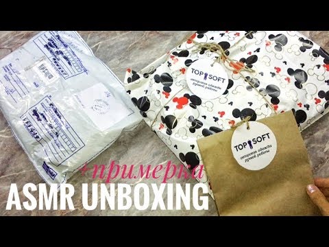 Видео: ASMR Unboxing Распаковка посылки и заказа с примеркой АСМР с шёпотом