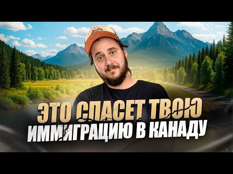 Видео: ЭТО СПАСЕТ ТВОЮ ИММИГРАЦИЮ В КАНАДУ