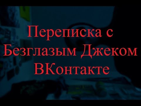 Видео: ИСТОРИИ НА НОЧЬ. Переписка с Безглазым Джеком ВКонтакте