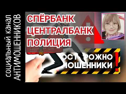 Видео: Мошенники из банков и полиции хотели денег