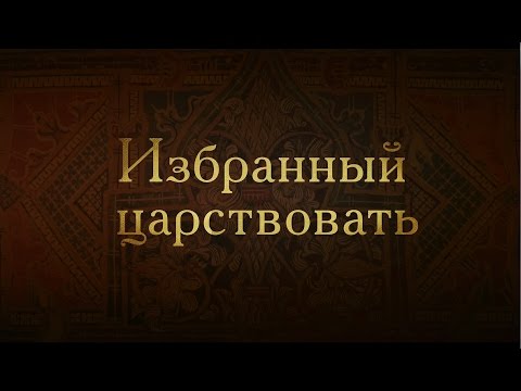 Видео: Борис Годунов. Избранный царствовать. Boris Godunov. Chosen to rule