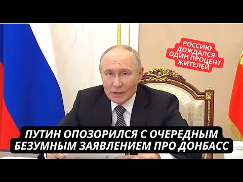 Видео: Россию дождался 1% жителей Донбасса. Путин снова опозорился с безумным заявлением