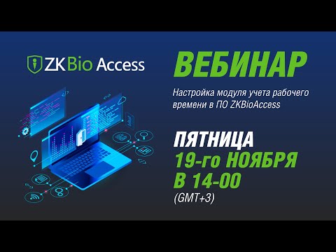 Видео: Настройка модуля учета рабочего времени в ПО ZKBioAccess - Вебинар №5