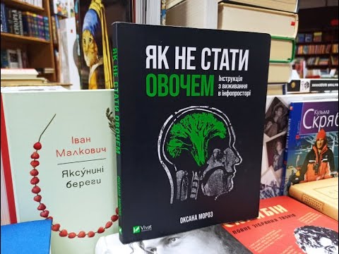 Видео: ЛітЕра: «Як не стати овочем. Інструкція з виживання в інфопросторі» Оксана Мороз