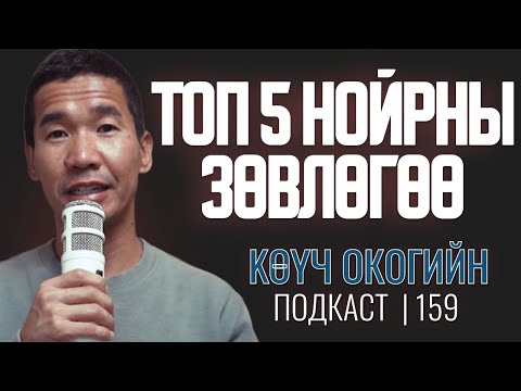 Видео: Миний өгөх топ 5 нойрны зөвлөгөө | Coach Oko PODCAST