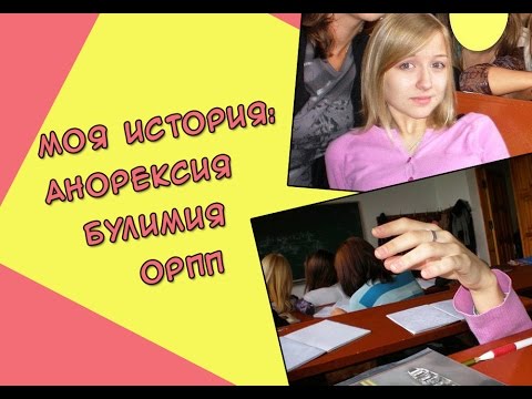 Видео: АНОРЕКСИЯ| МОЯ ИСТОРИЯ| БУЛИМИЯ| 10 ЛЕТ РПП