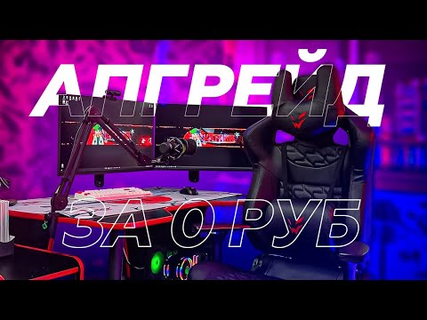 Видео: ✅ КАК ПРОКАЧАТЬ СЕТАП за 0 РУБЛЕЙ 📛 БЮДЖЕТНЫЙ АПГРЕЙД РАБОЧЕГО МЕСТА с ПК (обновка рабочего места)