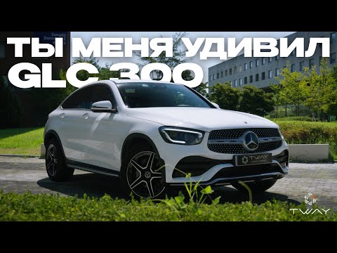 Видео: MERCEDES GLC 300 - ТАКОГО Я ТОЧНО НЕ ОЖИДАЛ...