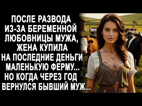Видео: После развода жена купила себе маленькую ферму  Но когда через год к ней заявился бывший муж
