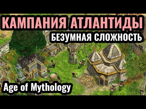 Видео: Новый АБСУРДНЫЙ уровень сложности: Кампания Атлантиды в Age of Mythology: Retold