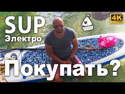 Видео: SUP с электромотором. Стоит ли покупать электро SUP или нет. Тест драйв электрического SUP на яхте.