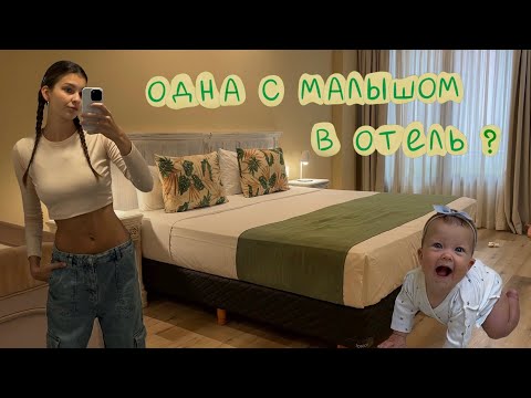 Видео: VLOG: осталась ОДНА с младенцем В ОТЕЛЕ Аргентины! Стоит ли это того? Стресс-тест или перезагрузка?