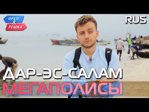 Видео: Дар-эс-Салам (Танзания). Орёл и Решка. Мегаполисы. RUS