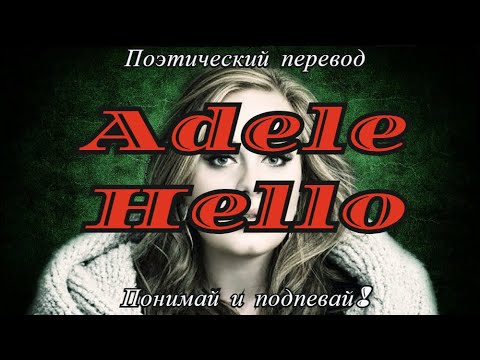Видео: Adele - Hello (ПОЭТИЧЕСКИЙ ПЕРЕВОД песни на русский язык)
