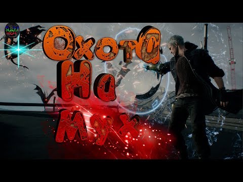 Видео: Devil May Cry 5 -" Нарезка ЛУЧШИХ моментов!!! "