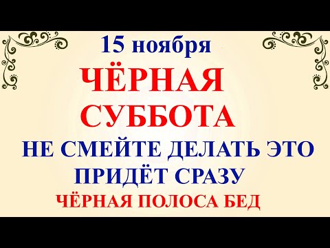 Видео: 15 ноября Акиндинов День. Что нельзя делать 15 ноября Акиндинов День. Народные традиции и приметы