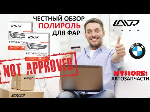 Видео: LAVR полироль-реставратор фар 👎 Испытали на BMW X6 M Наш честный обзор и отзыв