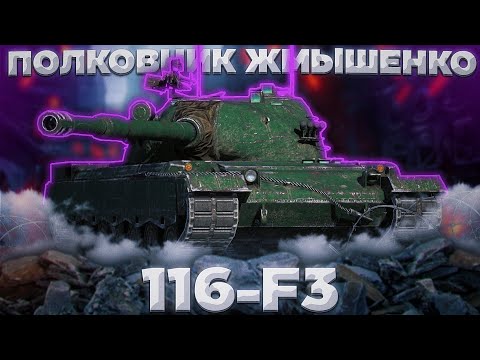 Видео: 116-F3 - ЗАБРАТЬ КАЖДОМУ | ГАЙД Tanks Blitz