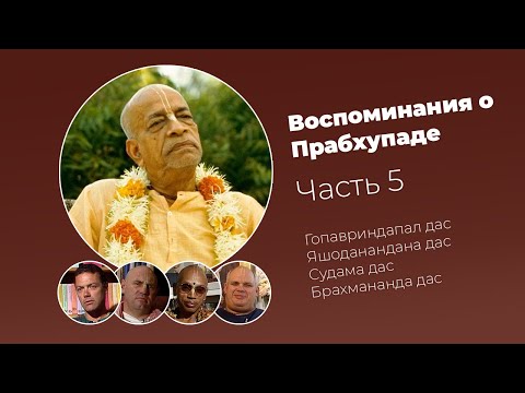 Видео: «Воспоминания о Прабхупаде». Фильм 5. Prabhupada Memories