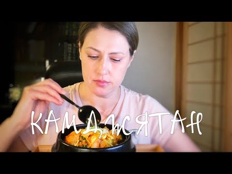 Видео: Моя прелесть! Корейская кухня: камджятан, суп из свиных костей.