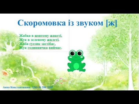 Видео: Скоромовка на звук [ж]