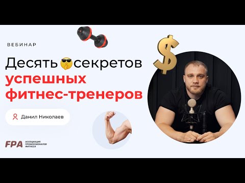 Видео: 10 секретов успешных тренеров | Данил Николаев