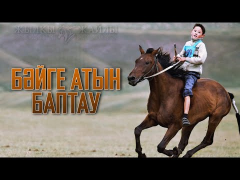 Видео: БӘЙГЕ АТЫН БАПТАУ ТӘСІЛІ❗🐎 - Жылқы Жайлы