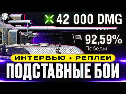 Видео: ВСЯ ПРАВДА ПРО ПОДСТАВНЫЕ БОИ 🐙 ИНТЕРВЬЮ и СЛИТЫЕ РЕПЛЕИ