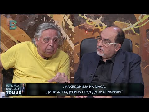 Видео: ВЕЧЕР СО СЛОБОДАН ТОМИЌ - ЕФТИМ КЛЕТНИКОВ