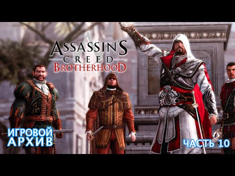 Видео: Прохождение. Assassin's Creed BrotherHood (2011). Часть 10. Последовательность 8 [Xbox 360, 1080p